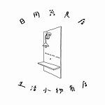 デザイナーブランド - 生活小物 woodenlife