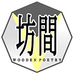 デザイナーブランド - woodpoetry