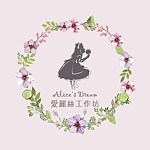 設計師品牌 - Alice's Dream愛麗絲手作坊