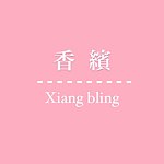 設計師品牌 - Xiang Bling 香繽