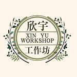 デザイナーブランド - xinyuworkshop