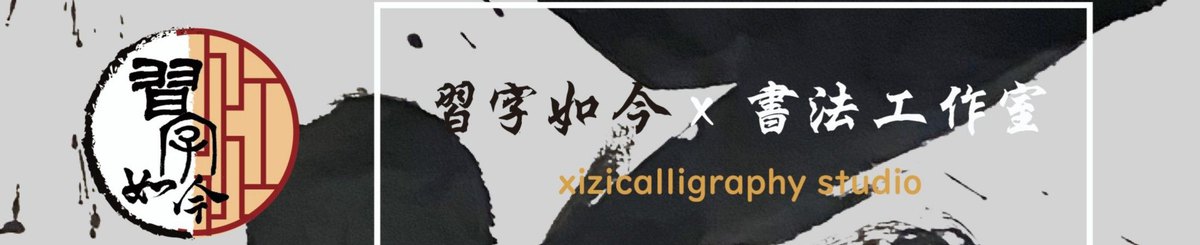 デザイナーブランド - xizicalligraphy