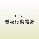 X-LIVE 磁吸行動電源