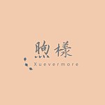 デザイナーブランド - xuevermore
