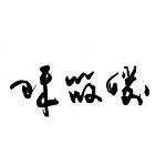 設計師品牌 - 陳筱媛晶品