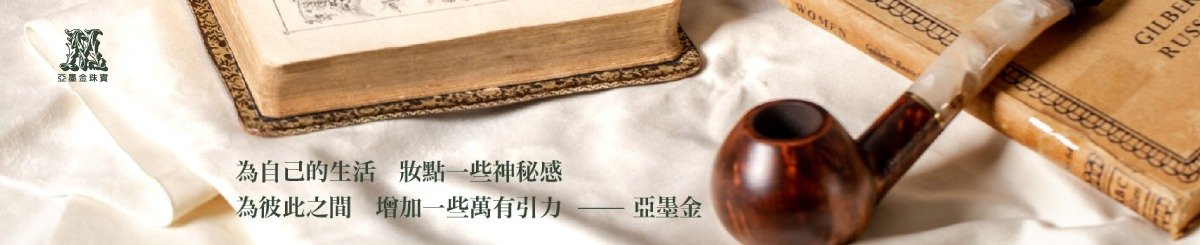 設計師品牌 - 亞墨金珠寶 Yamojin Jewelry｜黃金 鑽石 純銀 珍珠 寶石