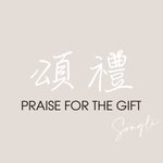 設計師品牌 - 頌禮 | 輕奢客製禮物 | Praise for the gift