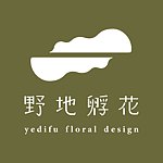 野地孵花｜風格花藝設計 yedifu floral design
