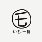 設計師品牌 - いち 一祈