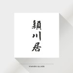 แบรนด์ของดีไซเนอร์ - yinver silver