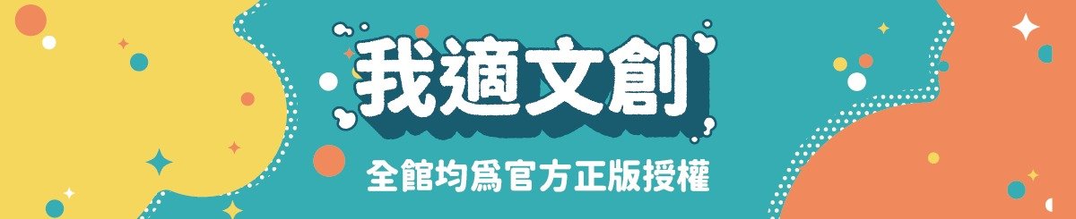 設計師品牌 - 我適文創