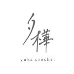 デザイナーブランド - 夕樺 - yuka crochet