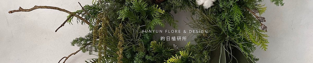 設計師品牌 - Yunyun Flore & Design 昀日植研所