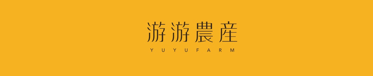 デザイナーブランド - 游游農産 YUYUFARM