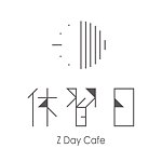 設計師品牌 - 休習日 Z Day Cafe