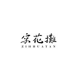 デザイナーブランド - zihhuatan