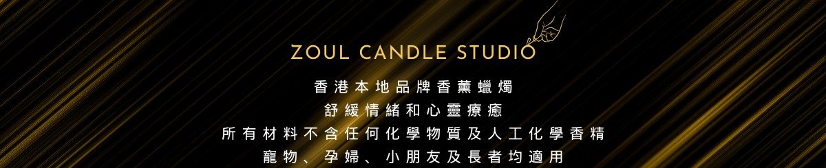 設計師品牌 - Zoul Candle Studio