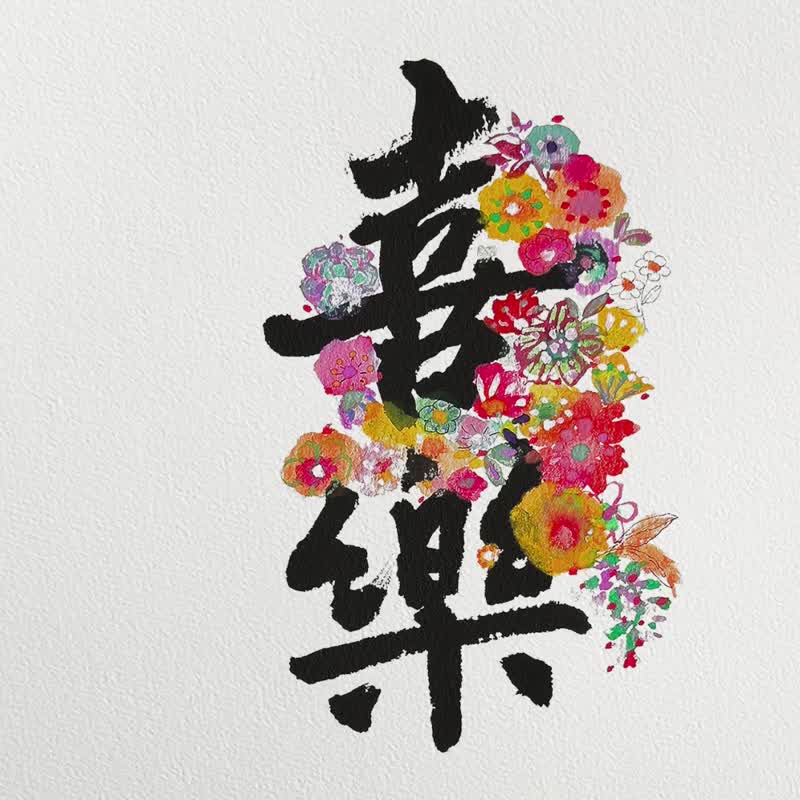 掛曆 NO.1【要常常喜樂】2026 最美的祝福 / 台灣或香港假期 - 紅包袋/春聯 - 紙 多色
