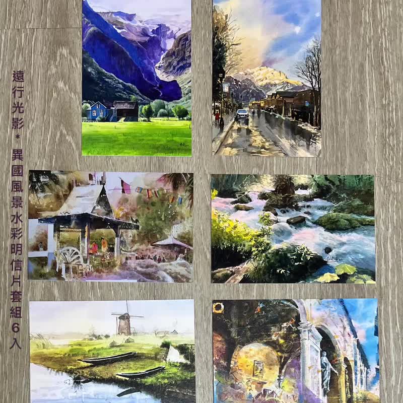 遠行光影-異國風景水彩明信片套組6入 - 卡片/明信片 - 紙 