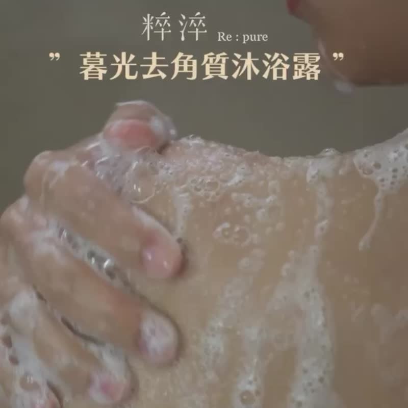 暮光去角質沐浴露 溫和去角質敏弱肌適用 - 沐浴乳/沐浴用品 - 精油 