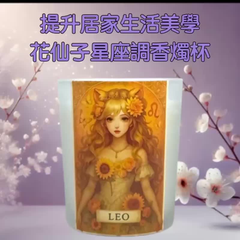 獅子座 香氛燭杯 亮采花香 韓系插畫風格 展現自信魅力高質感禮贈 - 香氛蠟燭/燭台 - 蠟 白色
