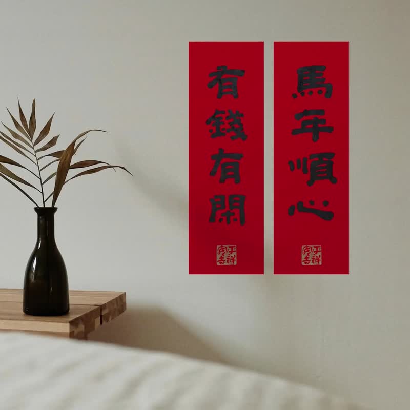2026 馬年大吉【春聯 No.1】純手寫/高雅真跡/手蓋金印 - 紅包袋/春聯 - 紙 紅色