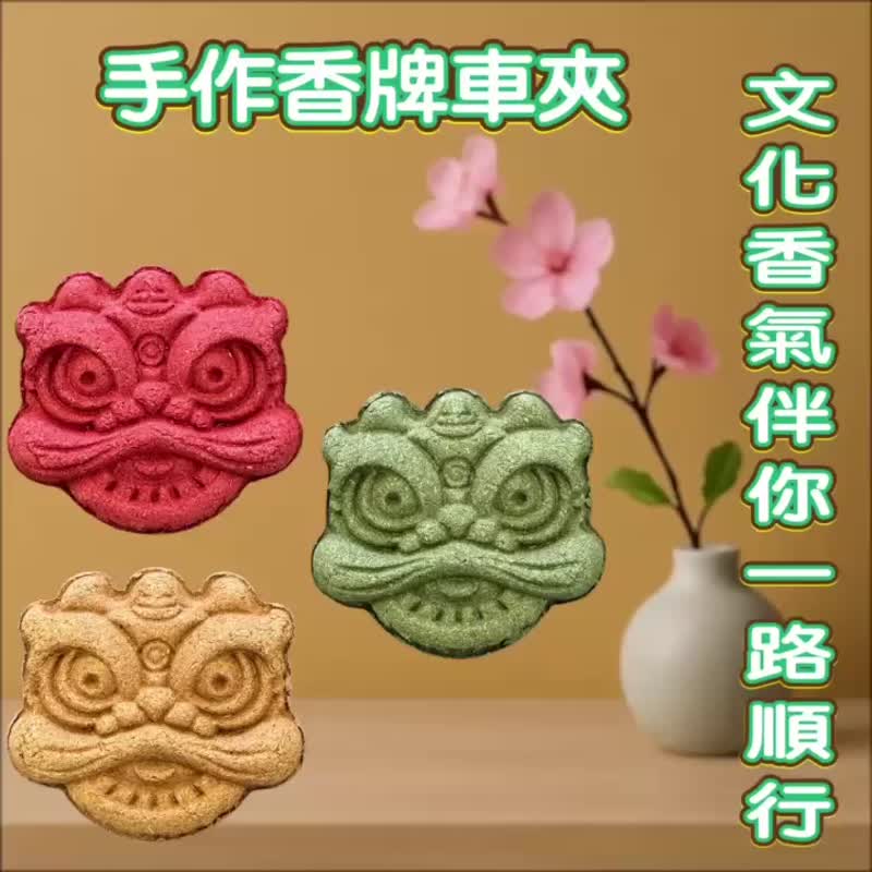 醒獅護福 香牌 手工植香 年味吉象 車用香夾 磁吸雙款 買五送一 - 香氛/精油/擴香 - 木頭 白色