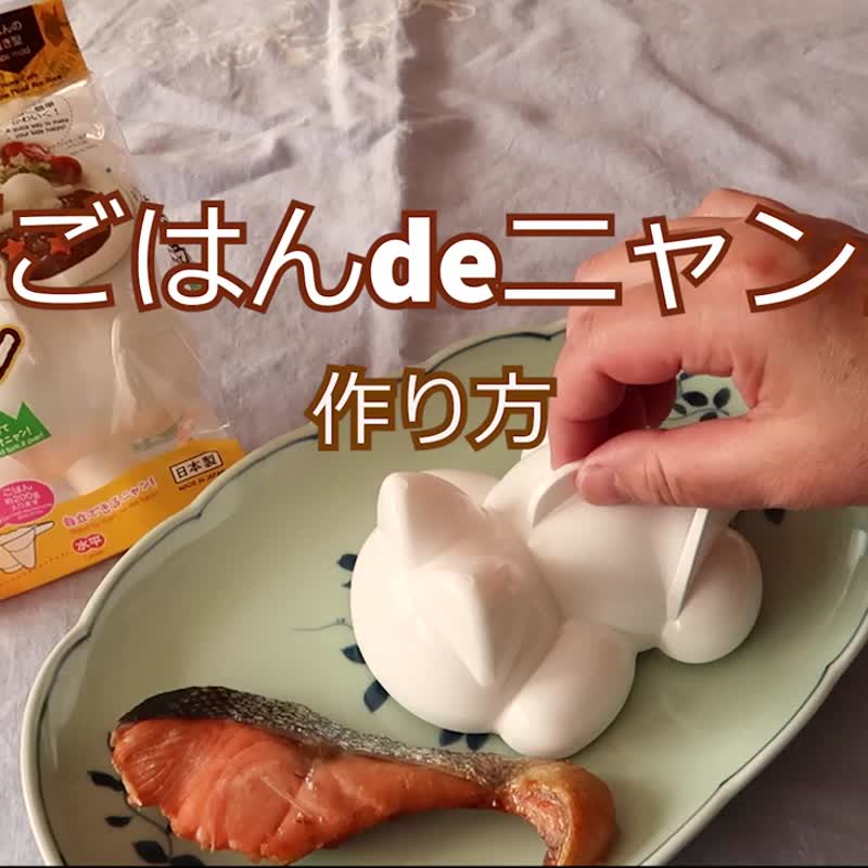 ごはんdeニャン - 廚具 - 塑膠 白色