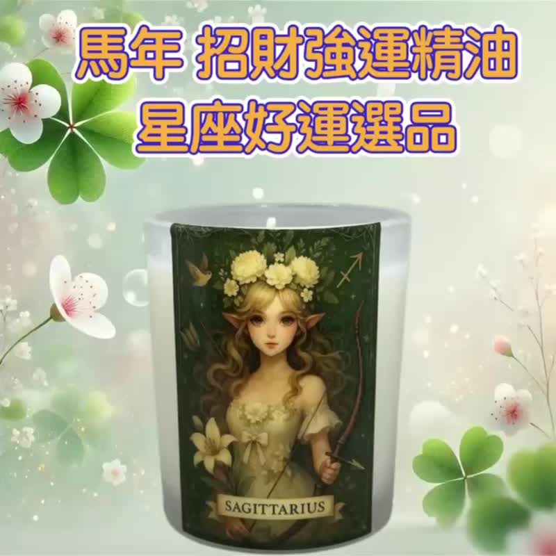 射手座 招財精油 運勢前進 機會展開 自由開運香氛 2026高質感禮 - 香氛蠟燭/燭台 - 蠟 白色