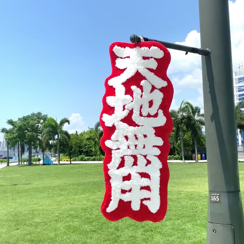 天地無用 居家防滑 簇絨地毯/地墊系列 可掛起 - 地墊/地毯 - 聚酯纖維 紅色