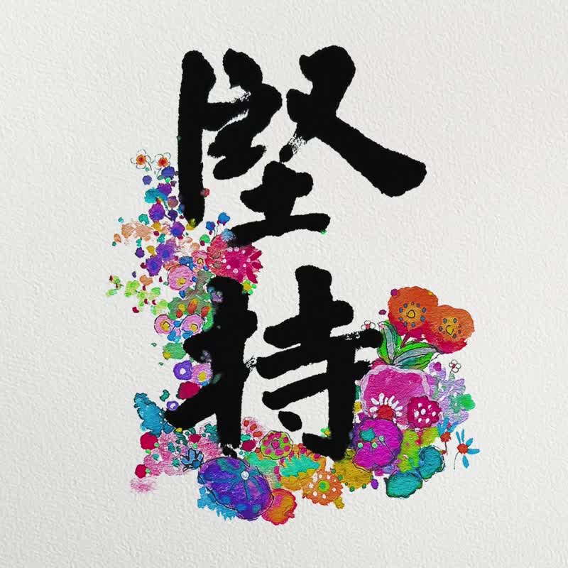 2026 銷量 NO.1【堅持生花】一步步向著目標前進/不放棄 不盲目 - 日曆/月曆/年曆 - 紙 多色