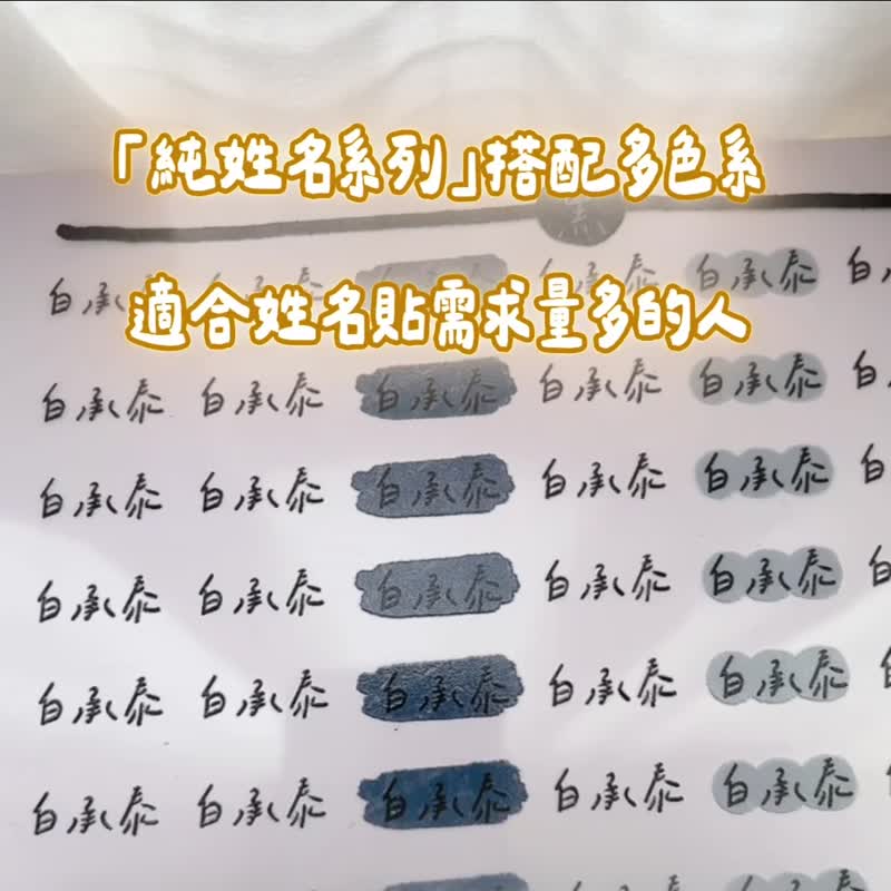 【正版原創】色系純姓名轉印貼_霧面防水防刮防指紋耐高溫_2款540 - 貼紙 - 塑膠 