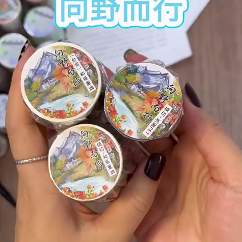 向野而行 - PET和紙膠帶花花草草插畫DIY手帳日誌裝飾素材 - 紙膠帶/和紙/PET - 紙 多色
