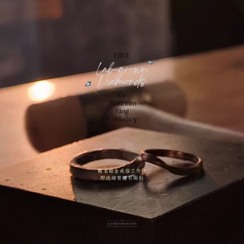 PT950鉑金結婚戒指工作坊 - 送澳洲鑲培育鑽石兩顆 - 金工/飾品 - 其他金屬 