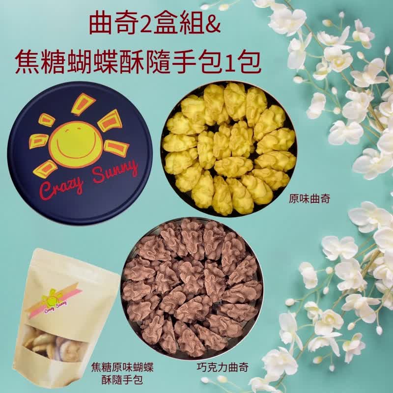 【餅乾研究室】 原味曲奇+巧克力曲奇2盒組&焦糖蝴蝶酥隨手包 - 手工餅乾 - 其他材質 藍色