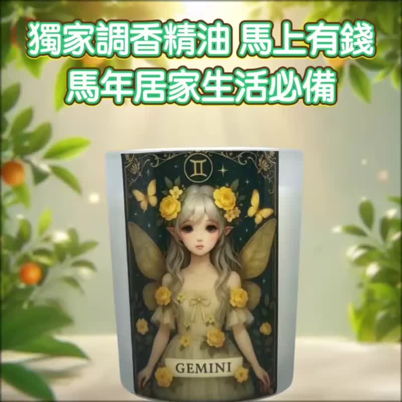 雙子座 招財精油 人氣上升 機會靠近 人緣聚財香氛  2026最新禮贈 - 香氛蠟燭/燭台 - 蠟 白色
