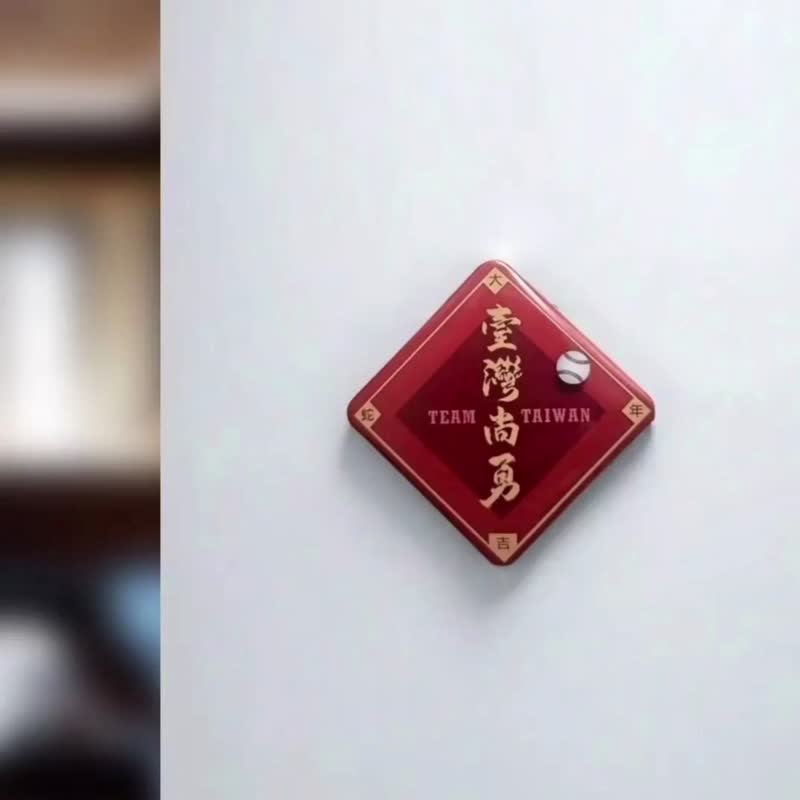 台灣尚勇 春聯 冰箱貼 磁鐵 紀念品 禮物 蛇年 - 磁鐵 - 壓克力 