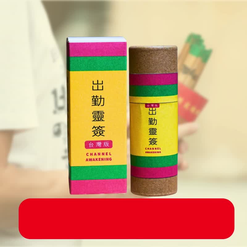 【2025 社畜界必備良品】出勤靈簽盲盒台灣版 二十支搞笑語句 - 桌遊/牌卡 - 竹 多色