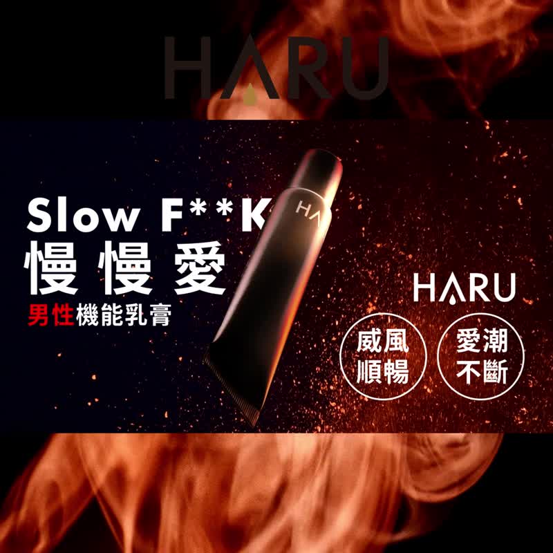 HARU 慢慢愛 SLOW FxxK 機能乳膏 情侶 情趣 成人用品 延遲乳膏 - 情趣用品 - 濃縮/萃取物 