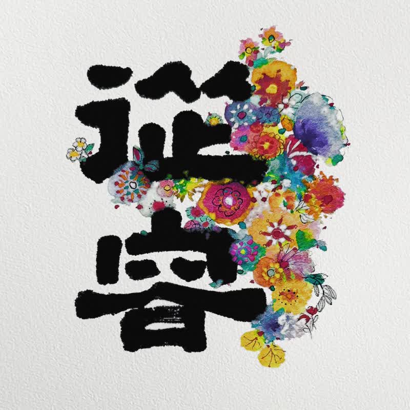 銷售 NO.1【從容生花】2026 心中有定 從容不迫 內在安穩 - 日曆/月曆/年曆 - 紙 多色
