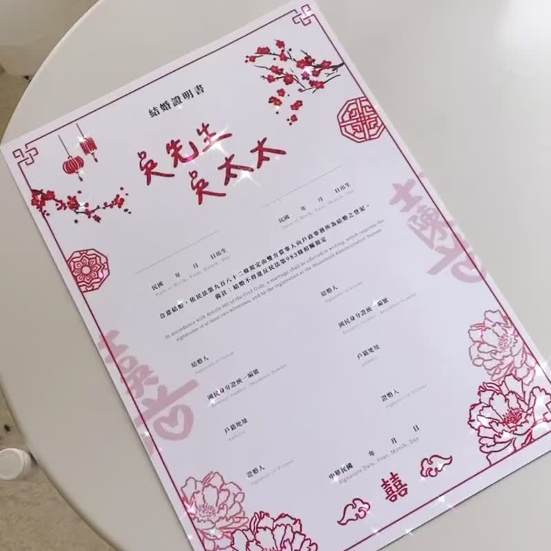 微客製化結婚書約-中式姓氏款 (不含書夾) 亦有同婚版本 - 結婚證書 - 紙 