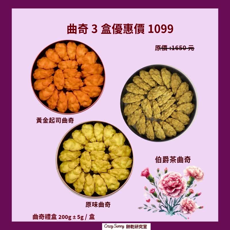 【餅乾研究室】曲奇3盒組(原味/黃金起司/伯爵茶) - 手工餅乾 - 其他材質 