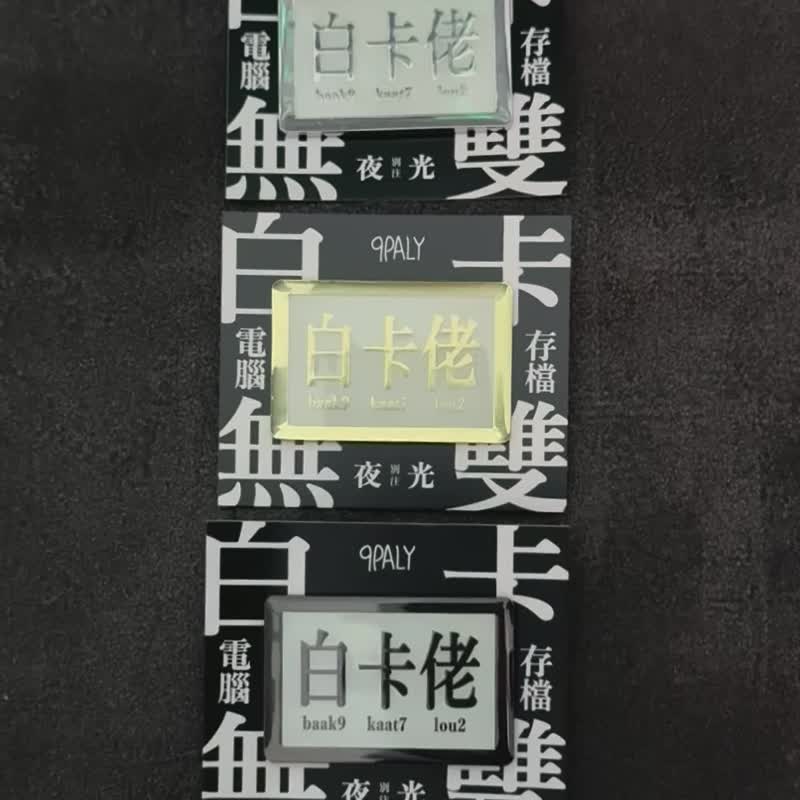夜光白卡佬襟章 - 胸針 - 鋁合金 多色