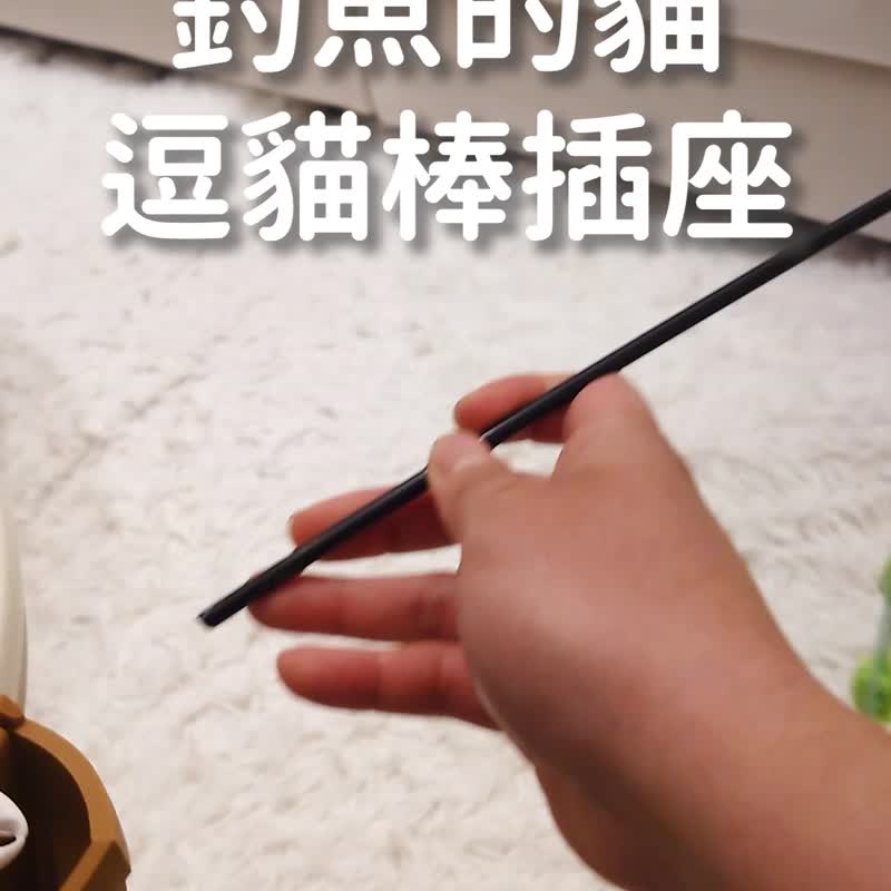 釣魚的貓 逗貓棒插座 逗貓棒底座 貓玩具 逗貓 - 貓/狗玩具 - 塑膠 