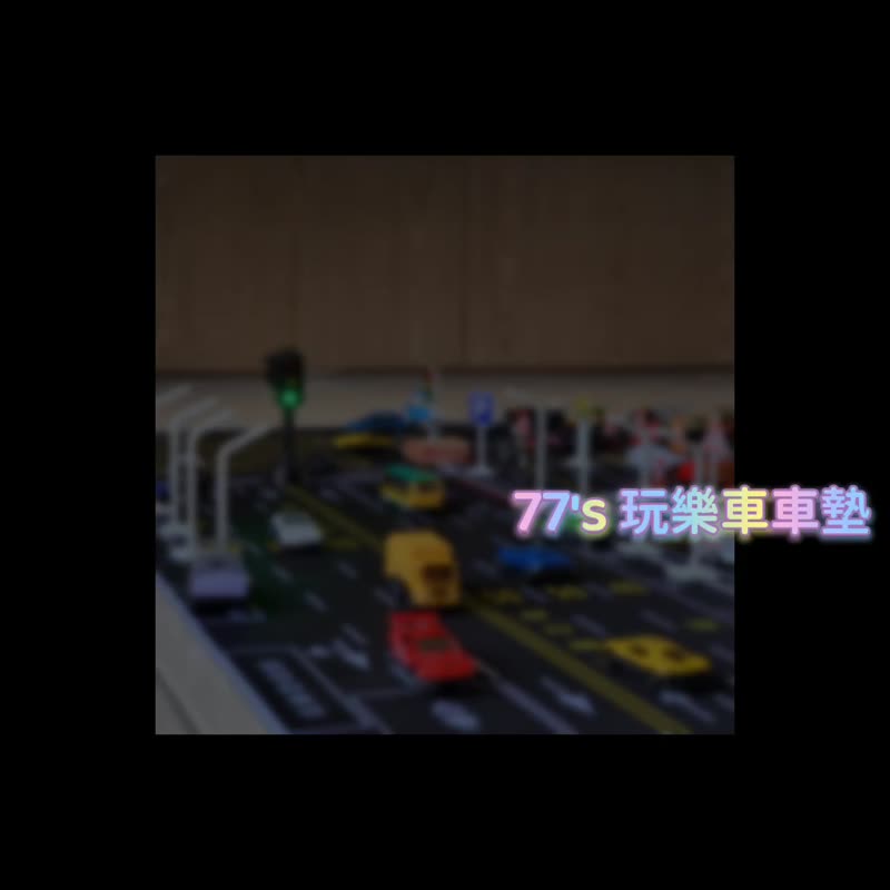 [Taiwan road real scene car mat basic style 3-piece set] model car mat toy car - แผ่นรองคลาน - วัสดุอื่นๆ สีดำ