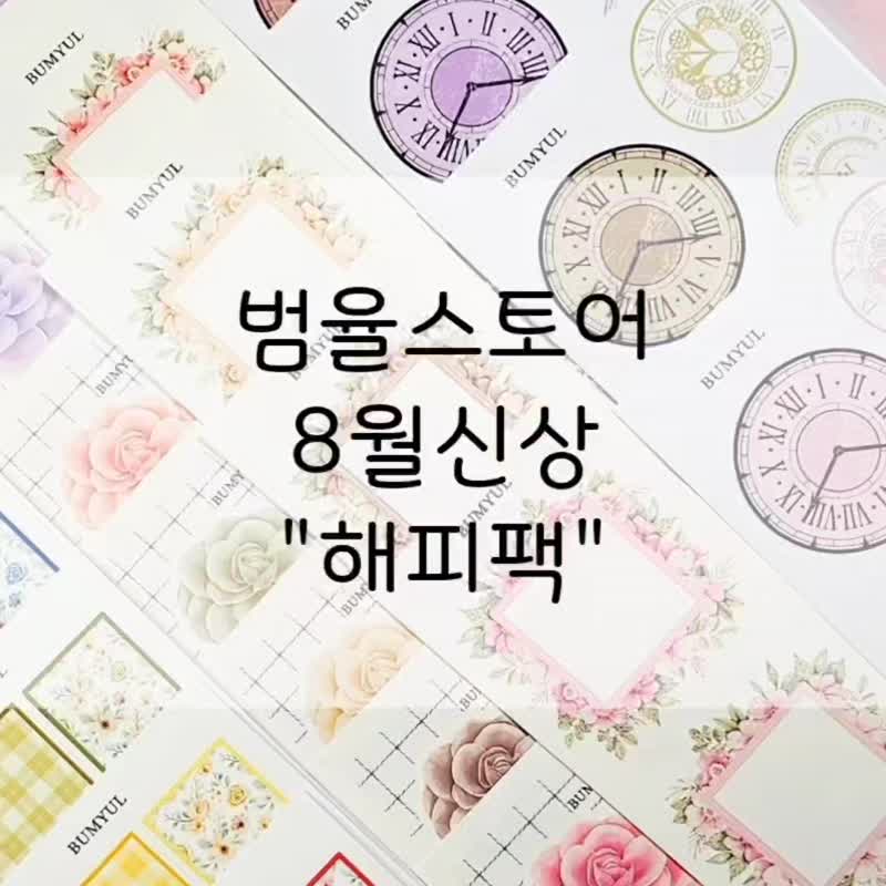 August 2025 New Item Happy Package - 便條紙/便利貼 - 紙 多色