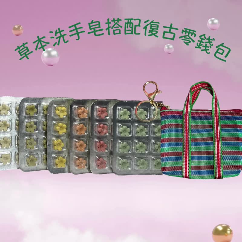 天然草本洗手皂贈暴紅款茄芷袋零錢包 一次性使用 草本清潔無負擔 - 肥皂/手工皂 - 其他材質 多色