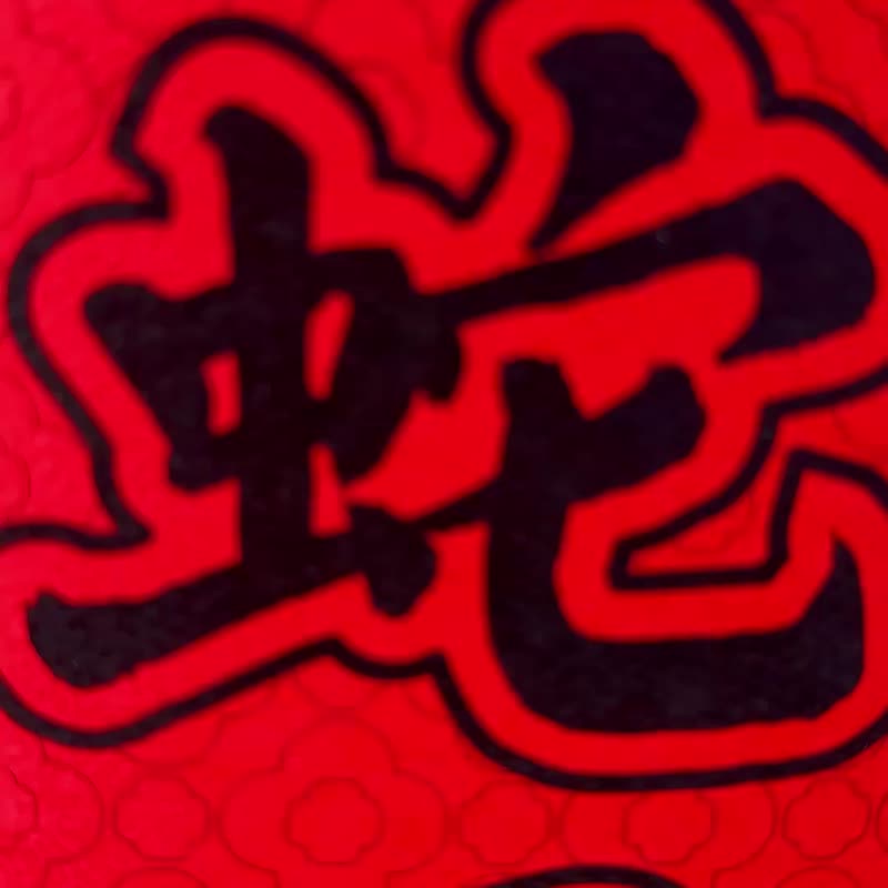 -笑騎騎‧放彈蛇- 利是封 (一套兩個) - 紅包袋/春聯 - 紙 紅色