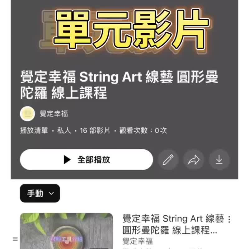 覺定幸福 String Art 線藝 線上課程 圓形曼陀羅 - 線上教學/教學影片 - 其他材質 