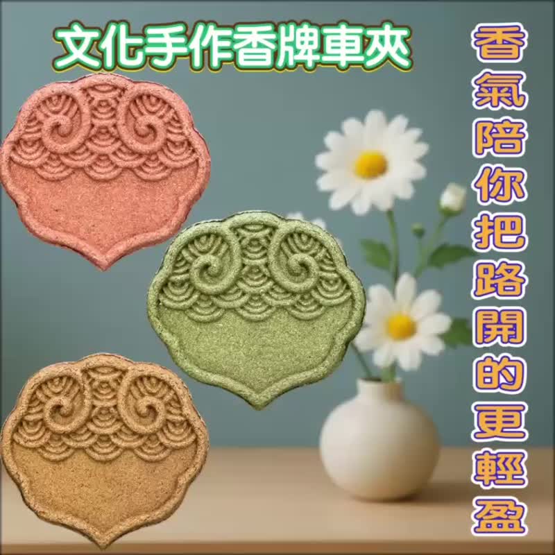 祥雲隨行 香牌 草本手作 車用香夾 磁吸式 免費精油加香 買5送一 - 香氛/精油/擴香 - 木頭 多色